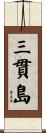 三貫島 Scroll