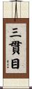 三貫目 Scroll