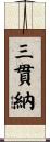 三貫納 Scroll