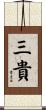 三貴 Scroll