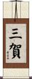 三賀 Scroll