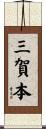 三賀本 Scroll