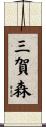 三賀森 Scroll