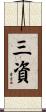 三資 Scroll