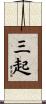 三起 Scroll