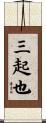 三起也 Scroll