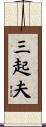 三起夫 Scroll