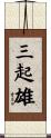 三起雄 Scroll