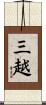 三越 Scroll
