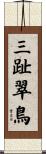 三趾翠鳥 Scroll