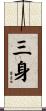 三身 Scroll