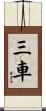 三車 Scroll
