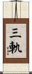 三軌 Scroll