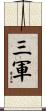 三軍 Scroll