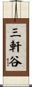 三軒谷 Scroll