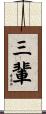 三輩 Scroll