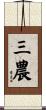 三農 Scroll