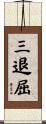 三退屈 Scroll