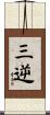 三逆 Scroll