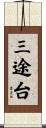 三途台 Scroll