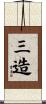 三造 Scroll