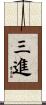三進 Scroll