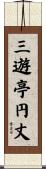 三遊亭円丈 Scroll