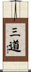 三道 Scroll