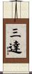三達 Scroll