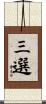 三選 Scroll