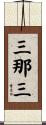 三那三 Scroll