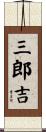 三郎吉 Scroll