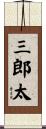 三郎太 Scroll