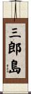 三郎島 Scroll