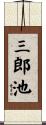 三郎池 Scroll