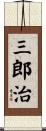 三郎治 Scroll