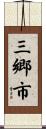 三郷市 Scroll