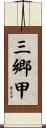 三郷甲 Scroll
