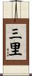 三里 Scroll