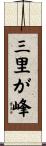 三里が峰 Scroll