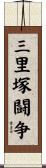 三里塚闘争 Scroll