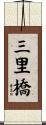 三里橋 Scroll