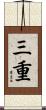 三重 Scroll