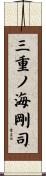 三重ノ海剛司 Scroll