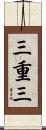 三重三 Scroll
