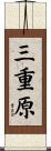 三重原 Scroll