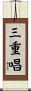 三重唱 Scroll
