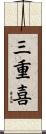 三重喜 Scroll