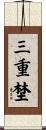 三重埜 Scroll
