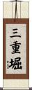 三重堀 Scroll